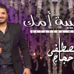 مصطفي حجاج موال الطيبه امك والليل أقبل بجد هتندم لو مسمعتهوش