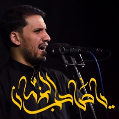 يا صاحب الزمان - الملا علي بوحمد