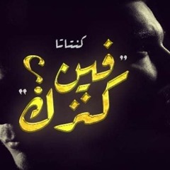 كنتاتا فين كنزك؟ | حبة حنطة