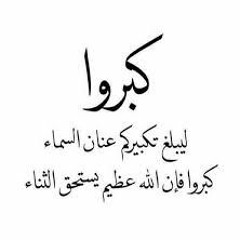 تكبيرات العشر الأوائل من ذي الحجة