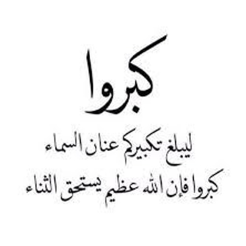 تكبيرات العشر الأوائل من ذي الحجة