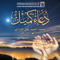 السيد علي الدرازي - دعاء كميل
