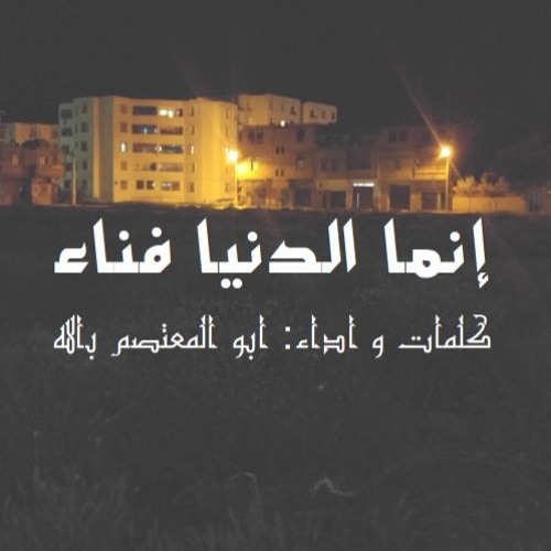 انما الدنيا فناء كلمات