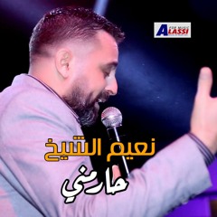 Naeim Alsheikh - Harmni  | نعيم الشيخ - حارمني