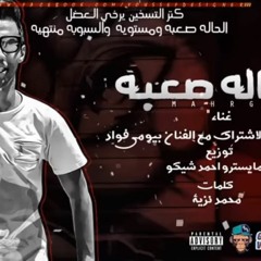 المهرجان دة هيكسر مصر | مهرجان الحالة صعبة 2018 | احمد شيكو | مهرجانات 2018