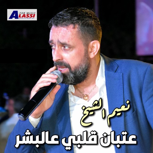 Naeim Alsheikh - Atban Qalbi  |  نعيم الشيخ - موال عتبان قلبي عالبشر