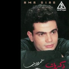 من اول مرة قابلتها... AMR DIAB mp3