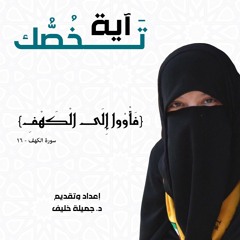 د. جميلة خليف | آية تخصك | {فأووا إلى الكهف} سورة الكهف، آية ١٦