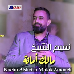 نعيم الشيخ - مالك امانة | Naeim Alsheikh - Malak Amaneh