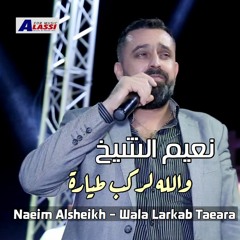 Naeim Alsheikh - Wala Larkab Taeyara -Shaeb Zaeb / نعيم الشيخ - والله لركب طيارة )شايب ذايب )