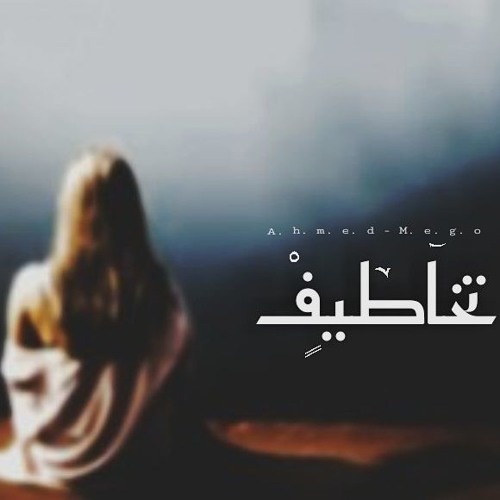 Mego - Quickly | تخاطيف