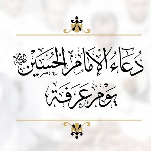 Image result for ‫دعاء عرفة للإمام الحسين عليه السلام‬‎