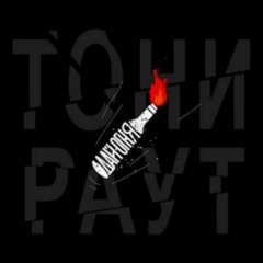 Тони Раут - Дай Огня [ NZT prod. ]