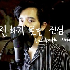 전하지 못한 진심 (The Truth Untold) - BTS feat. Steve Aoki | Cover