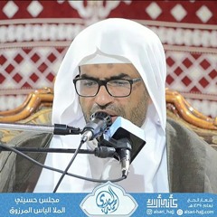 نواعي حسينيه (٢) الملا الياس المرزوق | حملة الساري ١٤٣٩هـ