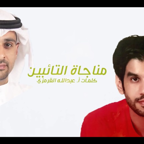 مناجاة التائبين علي عسكر - سيد محمد الكاظمي