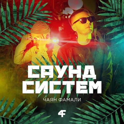 Чаян Фамали - Саунд систем