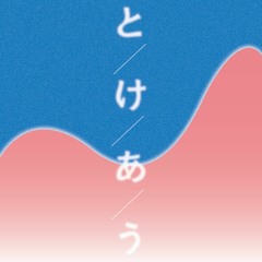 01 - とけあう(1st single『とけあう』より)