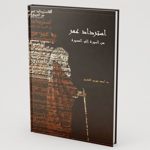 Stream كتاب استرداد عمر للدكتور أحمد خيري العمري by Asmaa yaseen | Listen  online for free on SoundCloud
