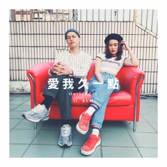 Outlander異鄉人feat.RED芮德 - 愛我久一點(FKJ-Open the door Mashup)