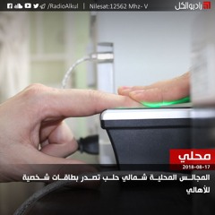 المجالس المحلية شمالي حلب تصدر بطاقات شخصية للأهالي