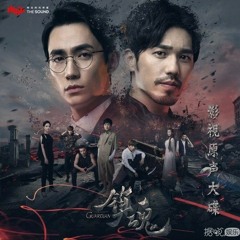 Kunlun (昆仑) - Guardian 镇魂 OST