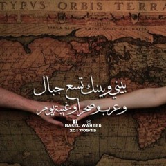 (Cover) بيني وبينك سجر البن