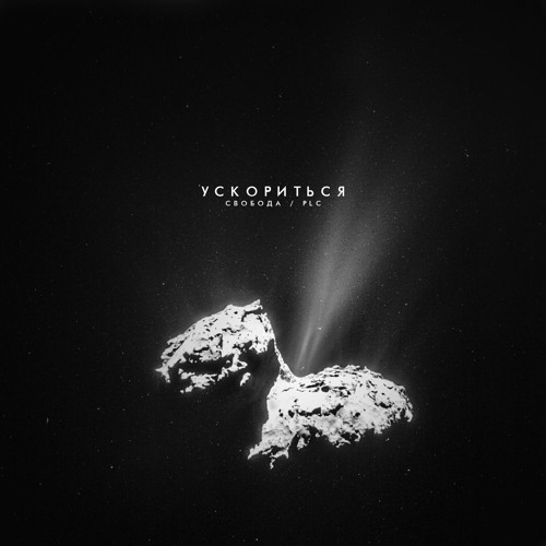 PLC, Максима Свобода - Ускориться