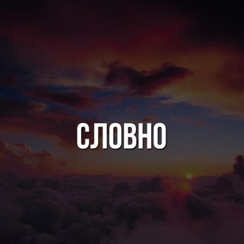 49PROD. – Словно