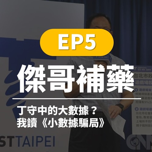 傑哥補藥 EP5 | 丁守中的大數據？我讀《小數據騙局》