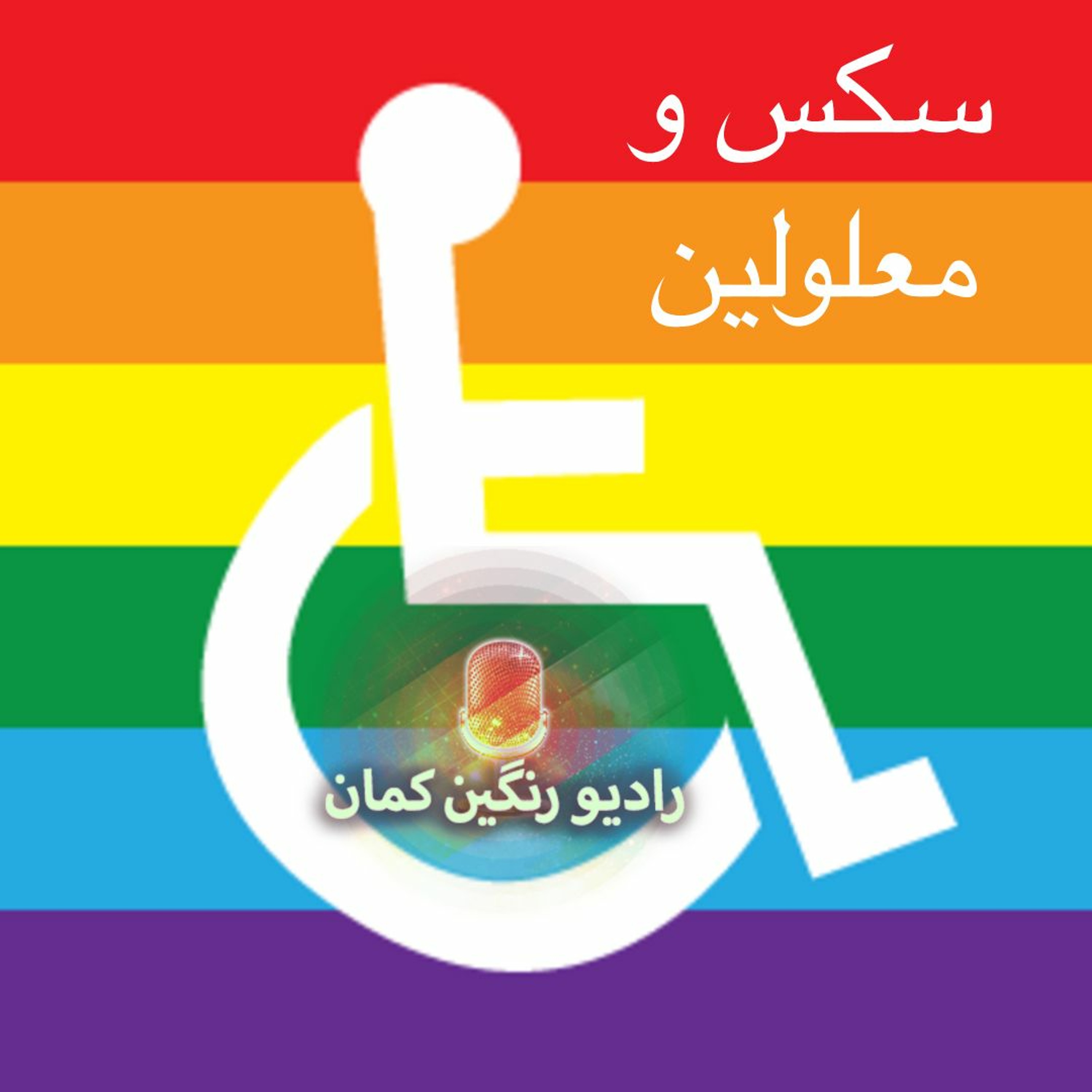 برنامه‌های روزانه رادیو رنگین‌کمان - آرشیو