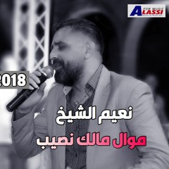 نعيم الشيخ - موال مالك نصيب
