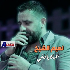 نعيم الشيخ - بحبك ياولفي
