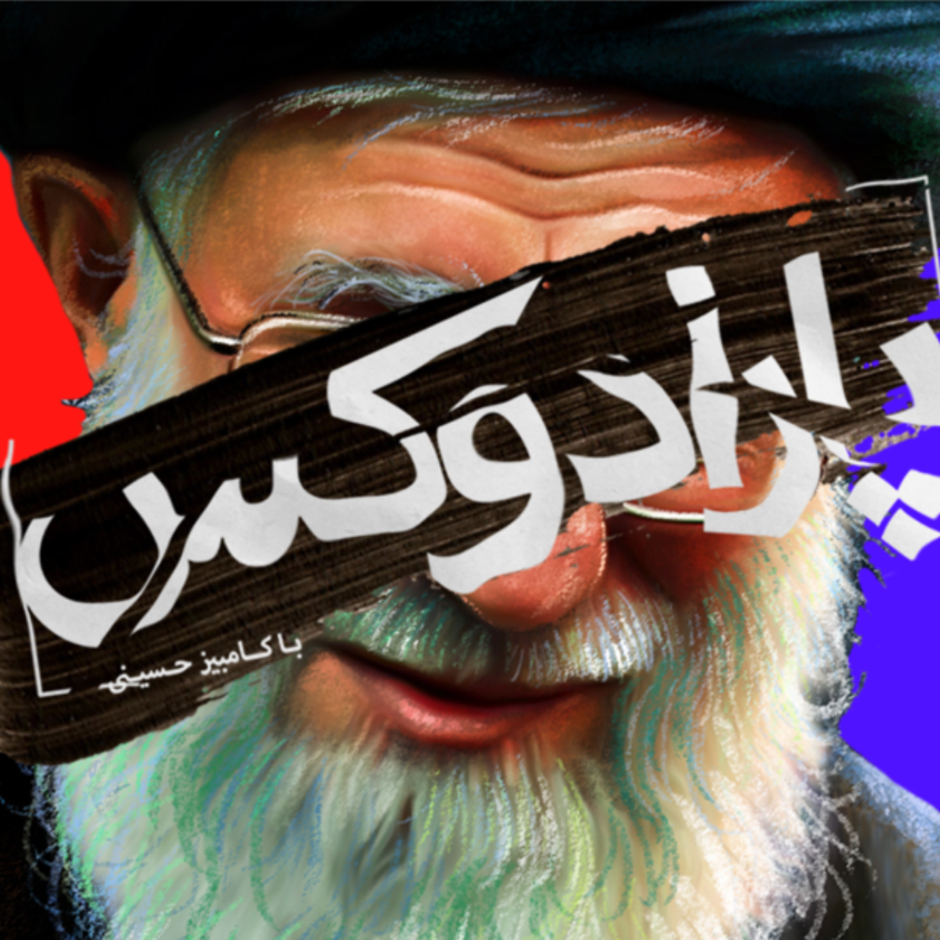 پارادوکس با کامبیز حسینی؛ مرگ بر «مردسالار» درونم!