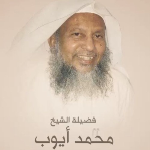 سورة يوسف | تلاوة نادرة للشيخ محمد أيوب