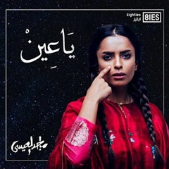 ياعين | غناء: أمل
