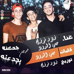 مهرجان جدعنه بجدعنه @الفرقه الاولي@توزيع زيزو فوزي
