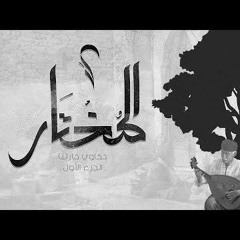 El Joker - El Mo5tar l الجوكر - المختار