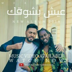 عيش بشوقك - تامر حسني