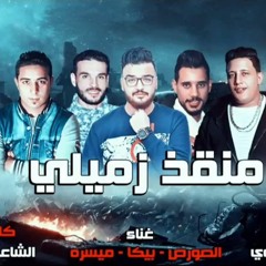 مهرجان منقذ زميلي | بيكا - ميسره - الصورص - توزيع فيجو الدخلاوي | 2019