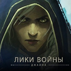 Лики Войны Джайна (в Исполнении Натальи Хелависы О'Шей, Мельница)