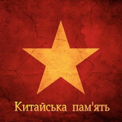 1. Доки (Китайська Пам'ять)