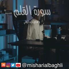 سورة القلم - مشاري وليد البغلي