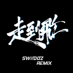走到飛（Swiidoz Remix)