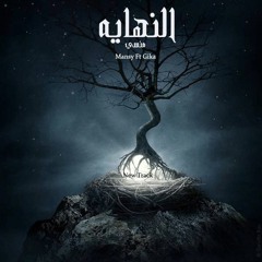 النهايه - mansy FT gika-