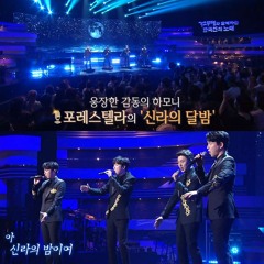 포레스텔라(Forestella)- 신라의 달밤(Moon Night in Shilla) KBS Immortal Songs 2