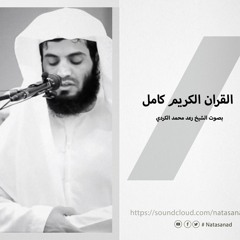 سورة الجن بصوت الشيخ رعد محمد الكردي