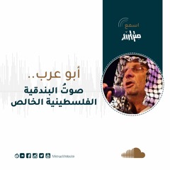 أبو عرب.. صوتُ البندقية الفلسطينية الخالص