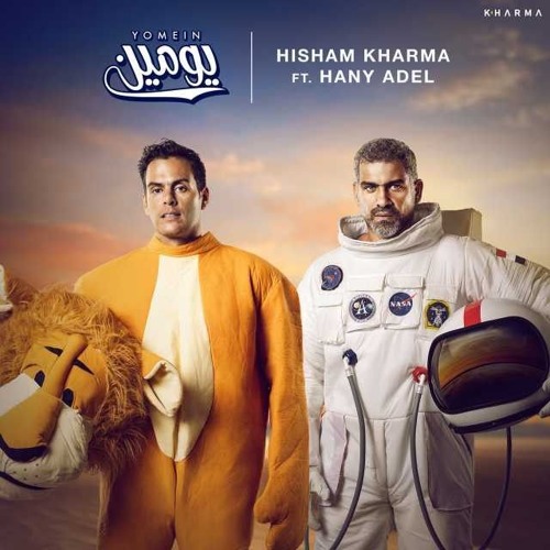 هشام خرما وهاني عادل - يومين