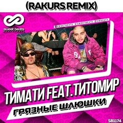 Тимати feat. Титомир - Грязные шлюшки (Rakurs Radio Edit)